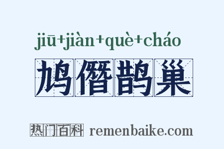 鸠僭鹊巢是什么意思的图片